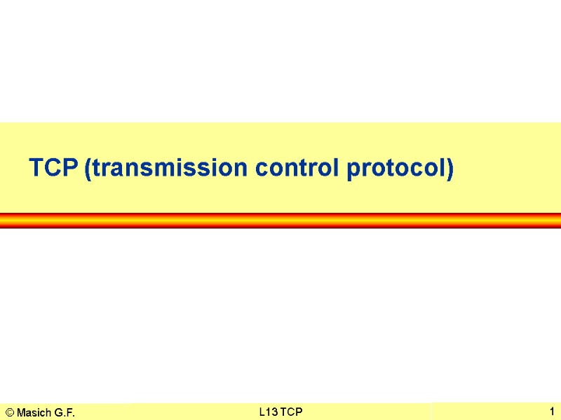 © Masich G.F. 08.12.2017 L13 TCP 1 TCP (transmission control protocol)